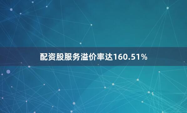 配资股服务溢价率达160.51%