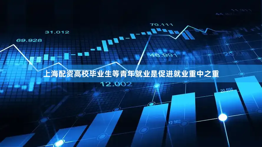 上海配资高校毕业生等青年就业是促进就业重中之重