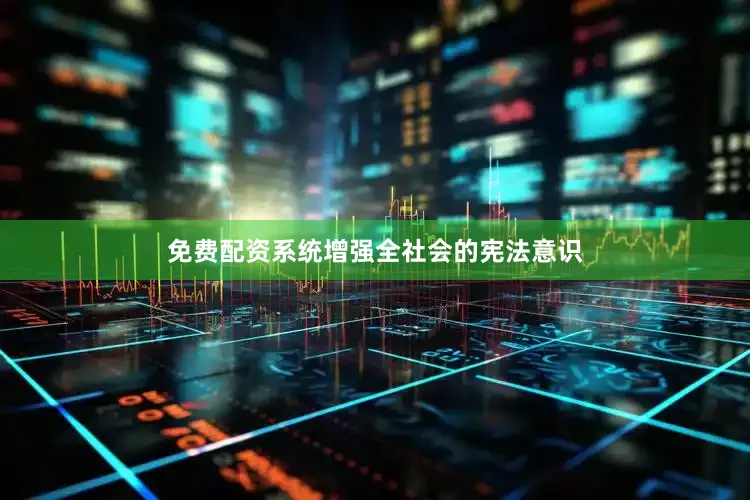 免费配资系统增强全社会的宪法意识