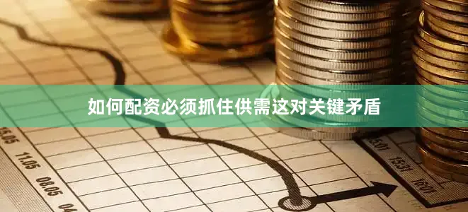 如何配资必须抓住供需这对关键矛盾