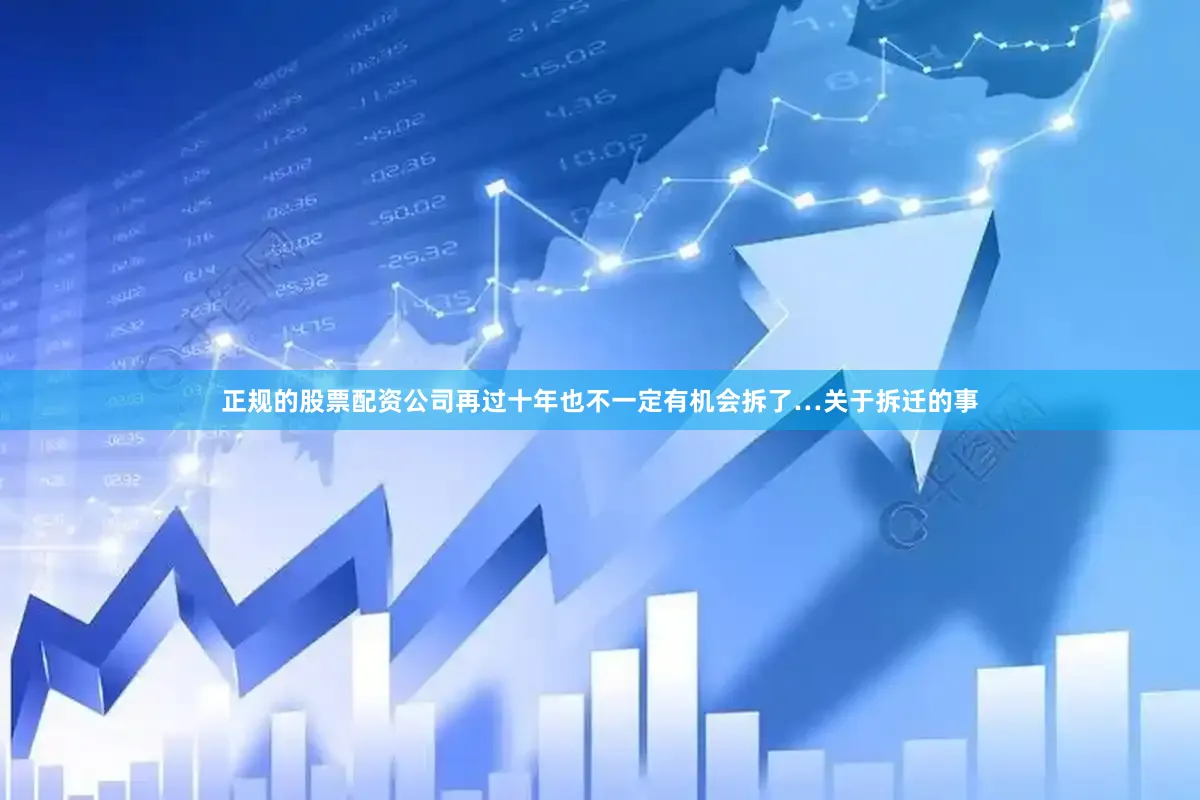 正规的股票配资公司再过十年也不一定有机会拆了…关于拆迁的事