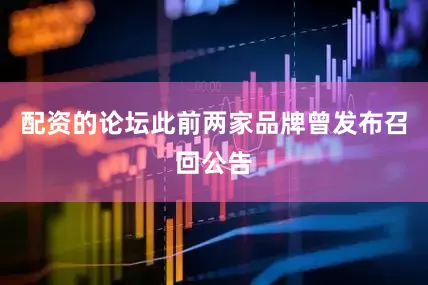 配资的论坛此前两家品牌曾发布召回公告