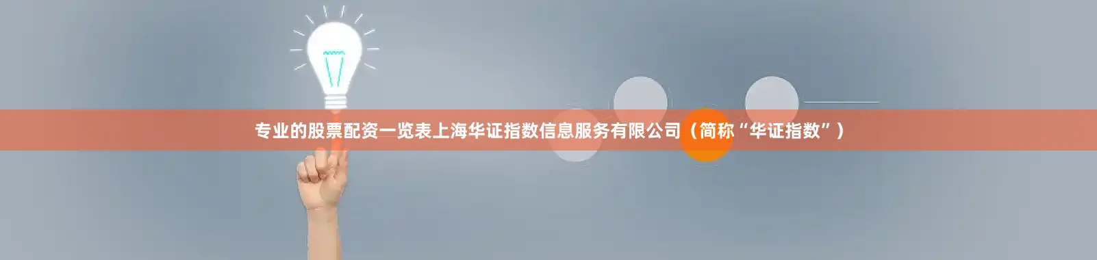 专业的股票配资一览表上海华证指数信息服务有限公司（简称“华证指数”）