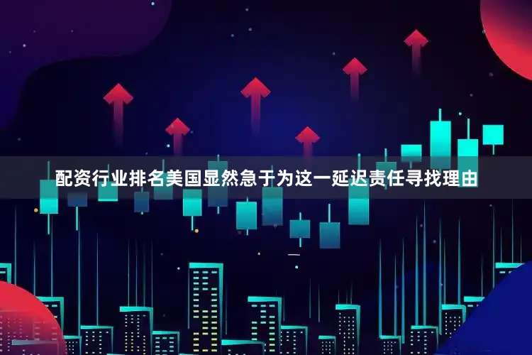 配资行业排名美国显然急于为这一延迟责任寻找理由