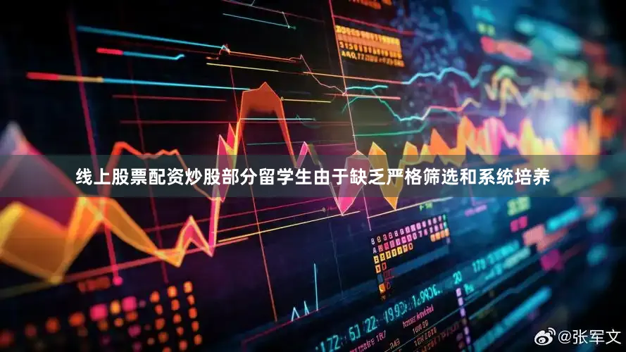 线上股票配资炒股部分留学生由于缺乏严格筛选和系统培养