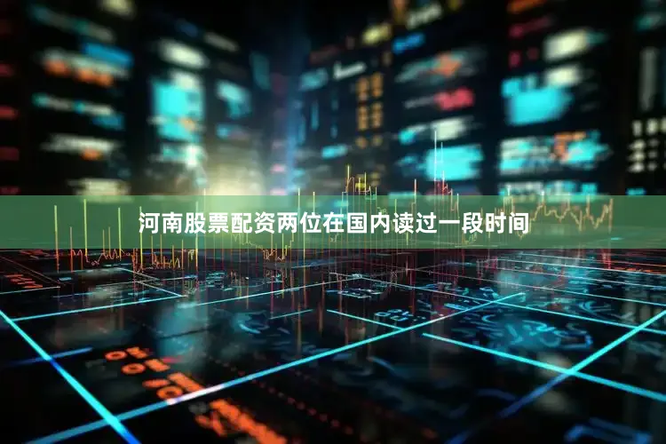 河南股票配资两位在国内读过一段时间