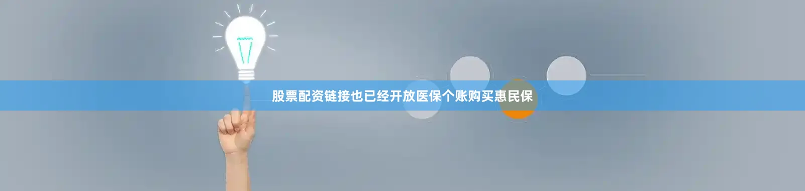 股票配资链接也已经开放医保个账购买惠民保
